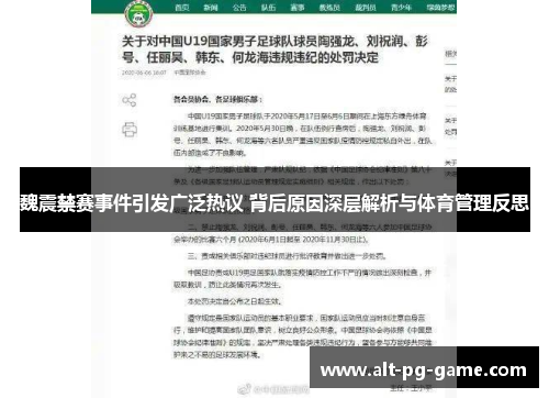 魏震禁赛事件引发广泛热议 背后原因深层解析与体育管理反思