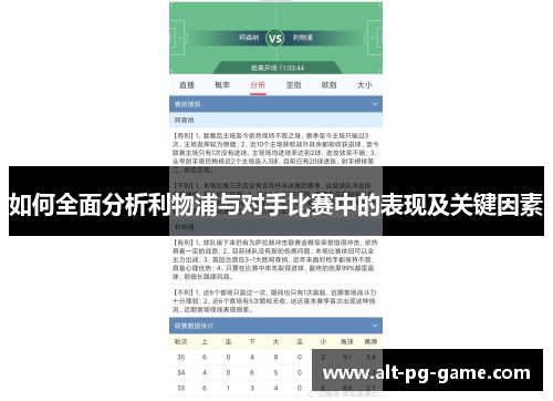 如何全面分析利物浦与对手比赛中的表现及关键因素