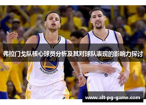 弗拉门戈队核心球员分析及其对球队表现的影响力探讨