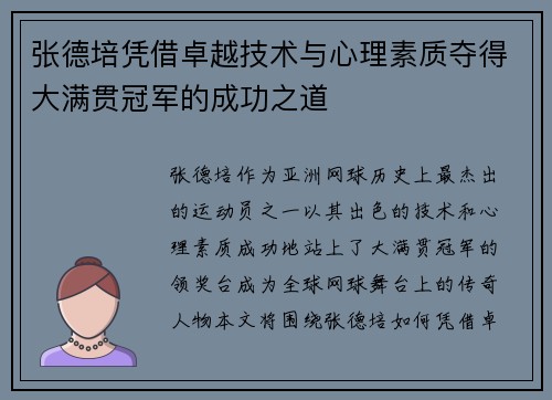 张德培凭借卓越技术与心理素质夺得大满贯冠军的成功之道