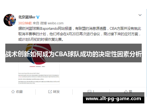战术创新如何成为CBA球队成功的决定性因素分析
