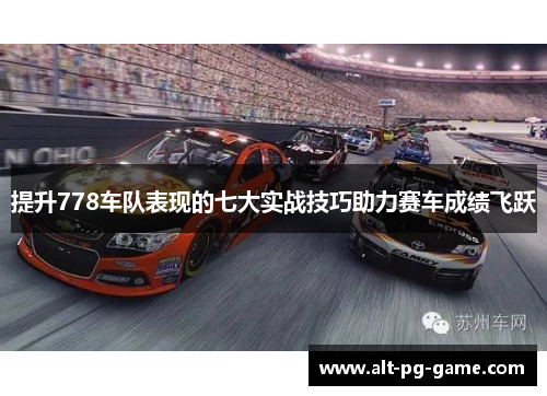 提升778车队表现的七大实战技巧助力赛车成绩飞跃