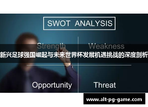 新兴足球强国崛起与未来世界杯发展机遇挑战的深度剖析