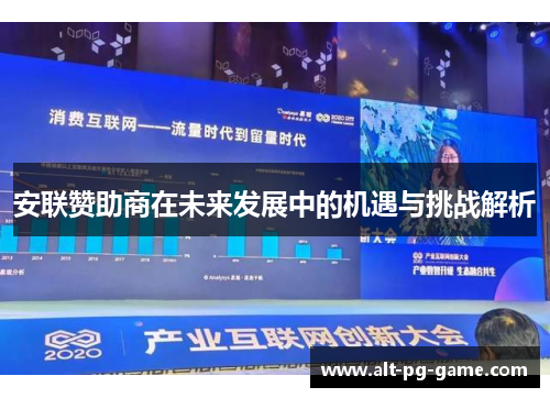 安联赞助商在未来发展中的机遇与挑战解析