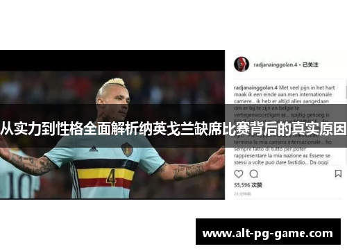 从实力到性格全面解析纳英戈兰缺席比赛背后的真实原因