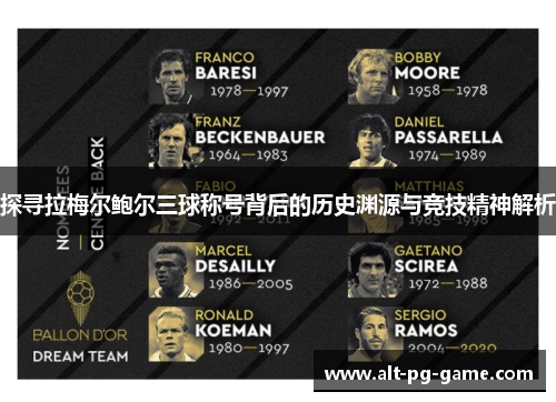 探寻拉梅尔鲍尔三球称号背后的历史渊源与竞技精神解析