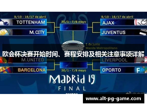 欧会杯决赛开始时间、赛程安排及相关注意事项详解