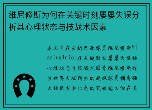 维尼修斯为何在关键时刻屡屡失误分析其心理状态与技战术因素