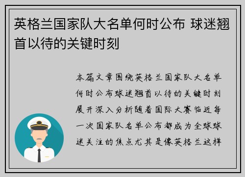 英格兰国家队大名单何时公布 球迷翘首以待的关键时刻