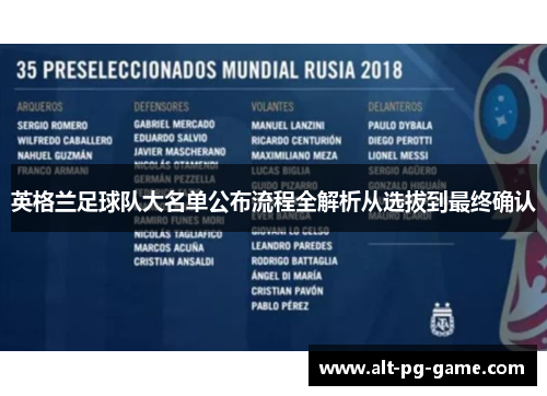 英格兰足球队大名单公布流程全解析从选拔到最终确认