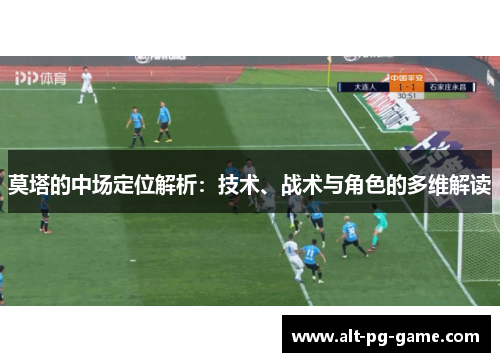 莫塔的中场定位解析：技术、战术与角色的多维解读