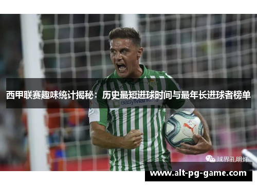 西甲联赛趣味统计揭秘：历史最短进球时间与最年长进球者榜单