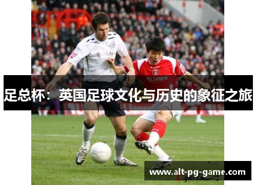 足总杯：英国足球文化与历史的象征之旅