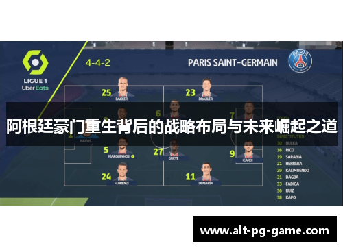 阿根廷豪门重生背后的战略布局与未来崛起之道