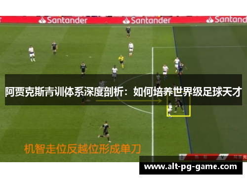 阿贾克斯青训体系深度剖析：如何培养世界级足球天才