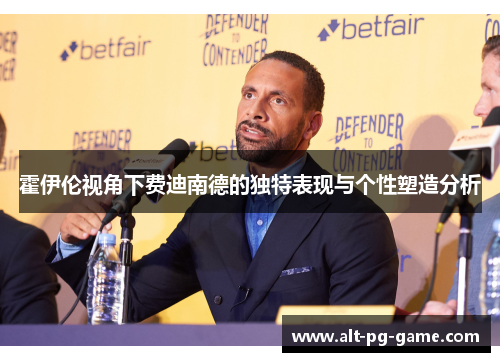 霍伊伦视角下费迪南德的独特表现与个性塑造分析