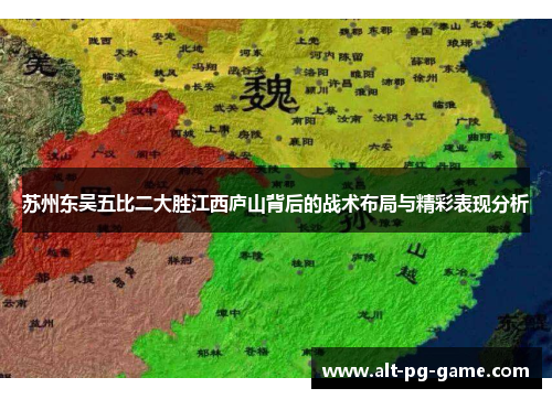苏州东吴五比二大胜江西庐山背后的战术布局与精彩表现分析