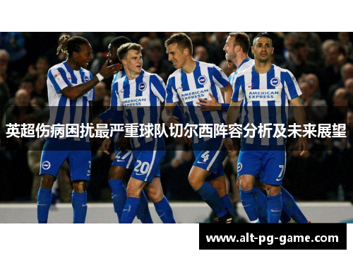 英超伤病困扰最严重球队切尔西阵容分析及未来展望