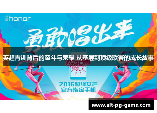 英超青训背后的奋斗与荣耀 从基层到顶级联赛的成长故事