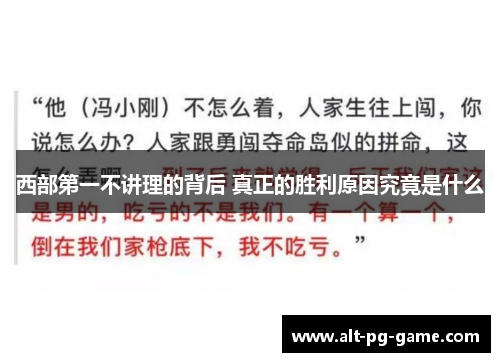 西部第一不讲理的背后 真正的胜利原因究竟是什么