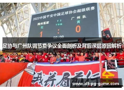 足协与广州队调节费争议全面剖析及背后深层原因解析