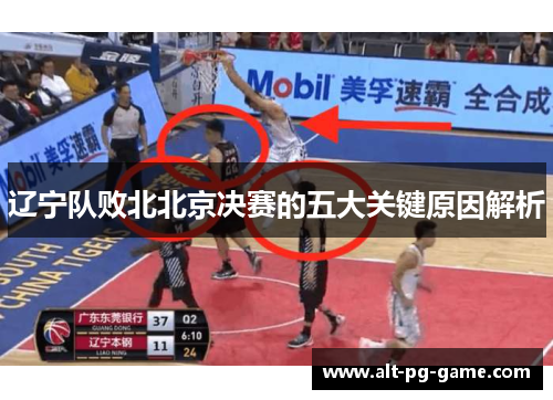 辽宁队败北北京决赛的五大关键原因解析