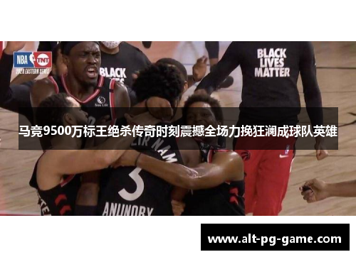 马竞9500万标王绝杀传奇时刻震撼全场力挽狂澜成球队英雄
