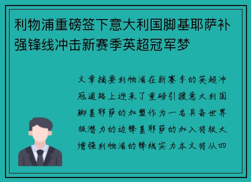 利物浦重磅签下意大利国脚基耶萨补强锋线冲击新赛季英超冠军梦